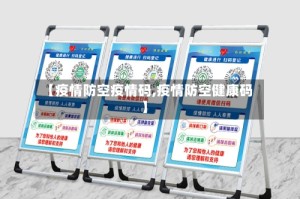 【疫情防空疫情码,疫情防空健康码】