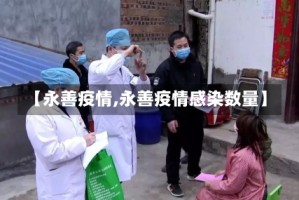 【永善疫情,永善疫情感染数量】