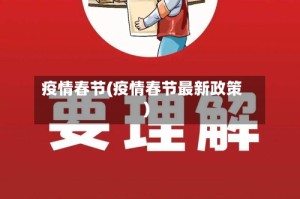 疫情春节(疫情春节最新政策)