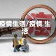 疫情生活/疫情 生活