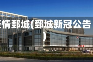 疫情鄄城(鄄城新冠公告)