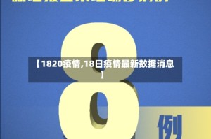【1820疫情,18日疫情最新数据消息】
