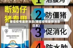 猪瘟疫情最新消息(猪瘟疫情最新消息日本)