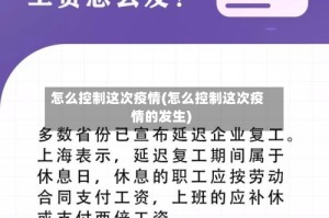 怎么控制这次疫情(怎么控制这次疫情的发生)