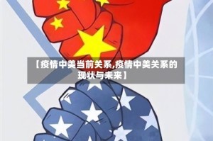 【疫情中美当前关系,疫情中美关系的现状与未来】
