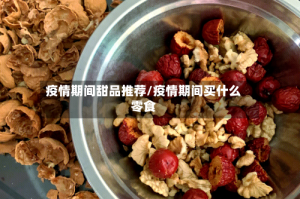 疫情期间甜品推荐/疫情期间买什么零食