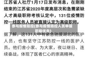 参与疫情防控(参与疫情防控人员申报职称优先)