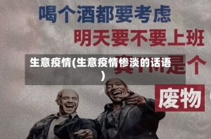 生意疫情(生意疫情惨淡的话语)