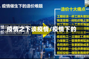 疫情之下谈疫情/疫情下的