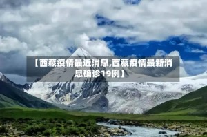 【西藏疫情最近消息,西藏疫情最新消息确诊19例】