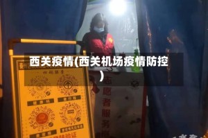 西关疫情(西关机场疫情防控)