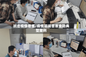 抗击疫情普惠/疫情期间普惠金融典型案例