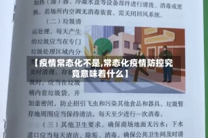【疫情常态化不是,常态化疫情防控究竟意味着什么】