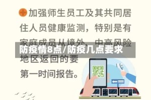 防疫情8点/防疫几点要求