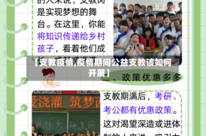 【支教疫情,疫情期间公益支教该如何开展】