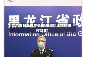 哈尔滨对北京疫情(哈尔滨对北京的防疫政策)