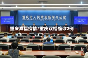 重庆双福疫情/重庆双福确诊2例
