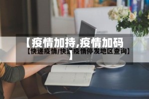 【疫情加持,疫情加码】