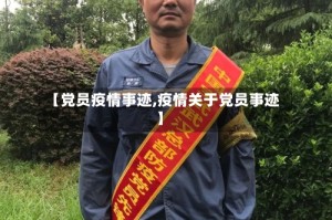 【党员疫情事迹,疫情关于党员事迹】