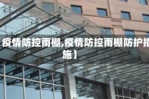 【疫情防控雨棚,疫情防控雨棚防护措施】