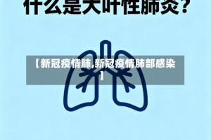 【新冠疫情肺,新冠疫情肺部感染】