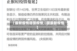 【最新疫情德国疫情,徳国最新疫情】