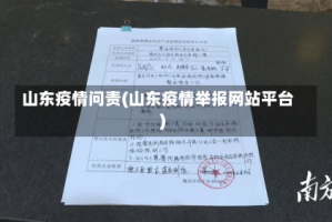 山东疫情问责(山东疫情举报网站平台)