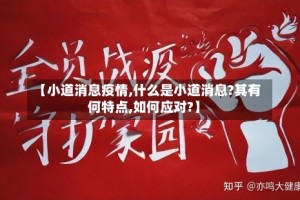 【小道消息疫情,什么是小道消息?其有何特点,如何应对?】