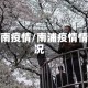 浦南疫情/南浦疫情情况