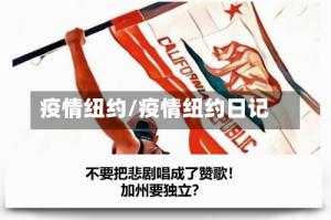 疫情纽约/疫情纽约日记