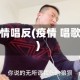 疫情唱反(疫情 唱歌)