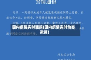 国内疫情实时通报(国内疫情实时动态数据)