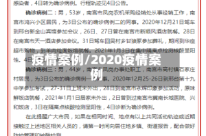 疫情案例/2020疫情案例