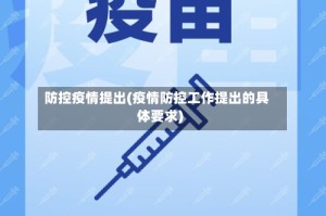 防控疫情提出(疫情防控工作提出的具体要求)