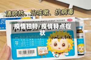 疫情独特/疫情特点症状