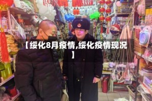 【绥化8月疫情,绥化疫情现况】