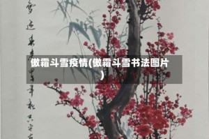 傲霜斗雪疫情(傲霜斗雪书法图片)