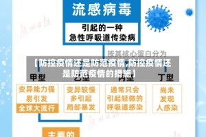 【防控疫情还是防范疫情,防控疫情还是防范疫情的措施】