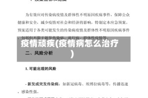 疫情顽疾(疫情病怎么治疗)