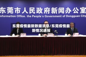 东莞疫情最新数据消息/东莞疫情最新情况通报