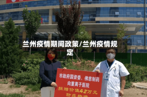 兰州疫情期间政策/兰州疫情规定