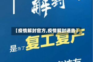 【疫情解封官方,疫情解封通告】