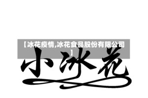 【冰花疫情,冰花食品股份有限公司】