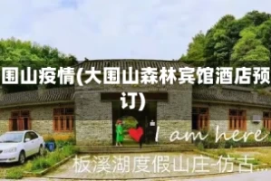 大围山疫情(大围山森林宾馆酒店预订)