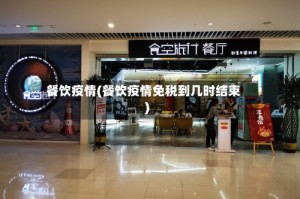 餐饮疫情(餐饮疫情免税到几时结束)