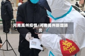 河南禹州疫情/河南禹州新增肺炎