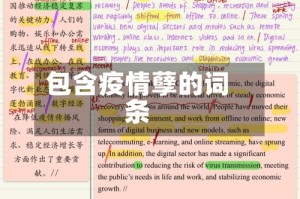 包含疫情孽的词条