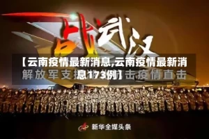 【云南疫情最新消息,云南疫情最新消息173例】