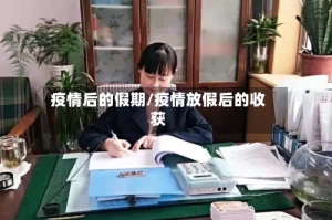 疫情后的假期/疫情放假后的收获