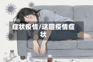 症状疫情/这回疫情症状